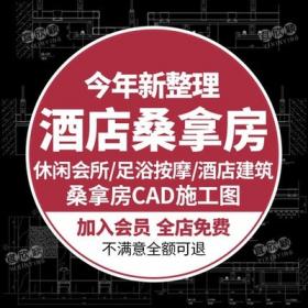 5612休闲酒店会所桑拿房足浴按摩店CAD施工节点图纸平面立...