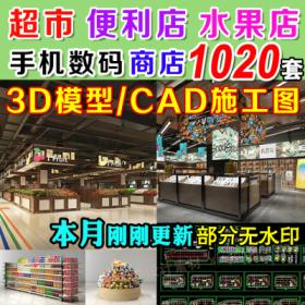 0074超市3d模型便利店水果商店3dmax效果图平面设计手机专卖...