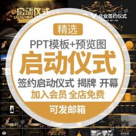 5330公司签约启动仪式PPT模板动态倒计时企业揭牌科技项目...