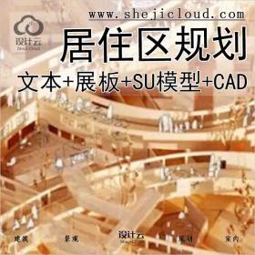 【3206】最新居住区规划设计研究文本+课设展板+SU模型+CAD...