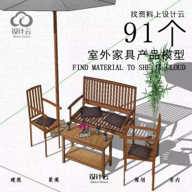 R884/91个室外家具产品模型