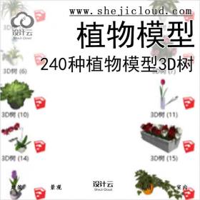 【3231】240种植物模型3D树(1-15)