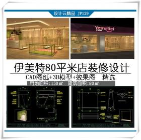 JP129伊美特80平米店现场施工图单柜含cad图纸3D模型效果图...