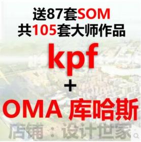 最新OMA库哈斯大都会/KPF公建单体建筑设计方案文本作品集/...