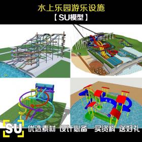 大型儿童游乐场公园游乐园水上乐园设施草图大师SU模型水...