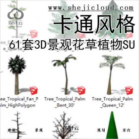 【5621】61套3D景观花草植物su模型-卡通风格