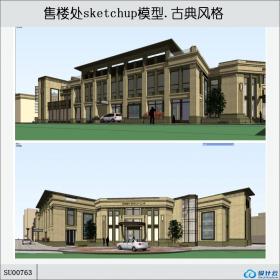 SU00763售楼处sketchup模型.古典风格