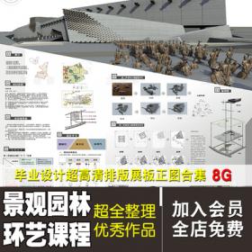 0174超全景观园林环艺设计优秀JPG排版展板正图模板合集