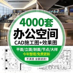 2023办公室空间写字楼CAD施工图纸方案 室内设计平面效果图...