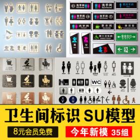 0562室内商场公共厕所洗手间卫生间导向标识指示牌SU模型...