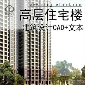 【10140】[成都]高层住宅楼建筑设计方案文本(含CAD图纸)