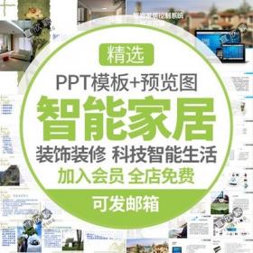 5314互联网智能家居解决方案PPT模板家装饰装修控制系统科...