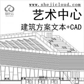 【10262】[上海]知名地产艺术中心建筑设计方案文本+建筑施...