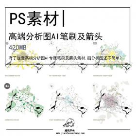 高端分析图AI专属笔刷及箭头素材