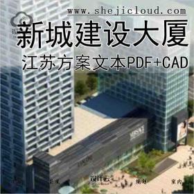 【9994】[江苏]某城市新城建设大厦项目方案文本(包含PDF+CAD...