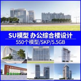 5695办公综合楼建筑设计SU模型现代商务行政中心高多层独...