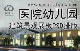 【7852】全新建筑景观展板PSD源文件合集正图排版医院幼儿...