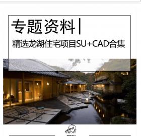 精选龙湖住宅项目全套SU模型+CAD图纸合集住宅建筑多高层...