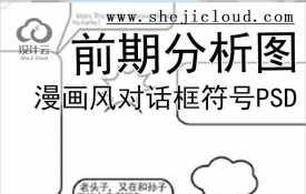 【7851】漫画风对话框符号PSD分层源文件前期高端分析图素...