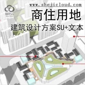 【10667】[浙江]商住用地建筑设计文本PDF+CAD+SU2018