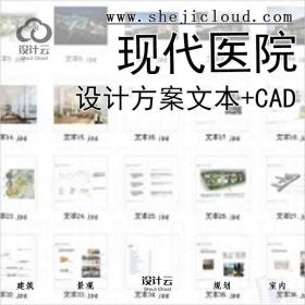 【10210】[重庆]现代风格大型医院设计方案文本(含cad)