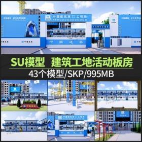 5614集装箱建筑工地活动板房SU模型工程施工场地工人宿舍...