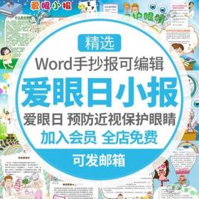 5454全国爱眼日手抄报模板小学生素材预防近视保护眼睛小...