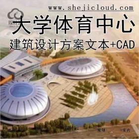 【3058】[昆明]某大学体育中心建筑设计方案文本(含cad)