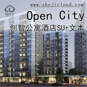 【6262】Open City一——创智公寓酒店(SU+文本)