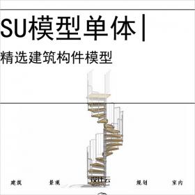 【0722】旋转楼梯电梯扶梯SU模型建筑构件