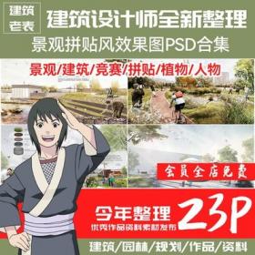 5685景观拼贴风PSD园林规划写实建筑竞赛植物人物素材分层...