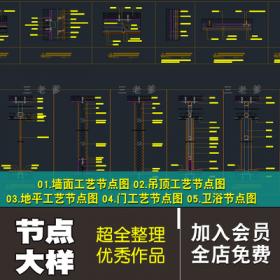 0228室内节点大样图新手学习素材 天花石材CAD施工图设计吊...