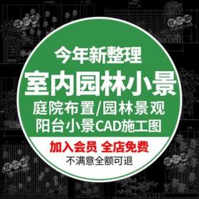 5618室内小景园林景观阳台花园别墅庭院平立面CAD施工图节...