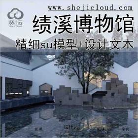 【1059】绩溪博物馆李兴钢作品（精细su模型+设计文本)