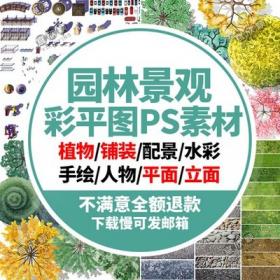 5503园林景观彩平图PSD素材植物手绘辅装PS后期立面平面图...