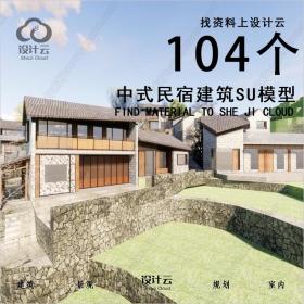 104个中式民宿建筑SU模型