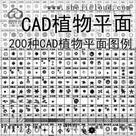 【6583】200种CAD植物平面图例