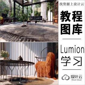 Lumion官方视频教程及专业素材库