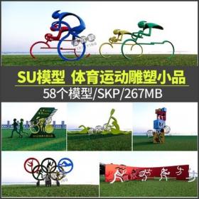 5351健身运动SU模型sketchup公园广场体育雕塑小品景墙学校公...