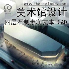 【6168】[四川]四层石制素净感美术馆建筑方案文本(含CAD图纸)