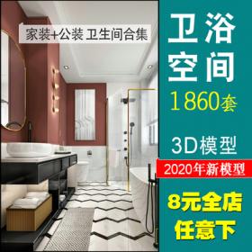 0043家装工装洗手间厕所现代中式欧式室内3dmax设计 公共卫...