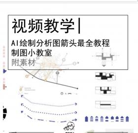 制图教学ⅠAI绘制分析图箭头的那些小方法(最全教程)