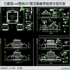 R461-古建筑cad图纸427套宝殿廊亭庙塔寺堂花架等CAD图库