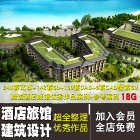 0167超全酒店旅馆建筑设计合集文本SU建筑CAD配套优秀作品...