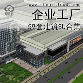 【5596】59套企业工厂建筑SU合集31-40