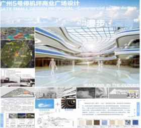 广州5号停机坪商业广场设计