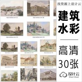 30张高清建筑水彩画作品集