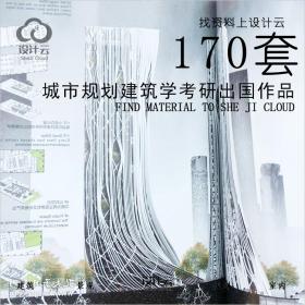 R752-170套城市规划建筑学考研出国作品集