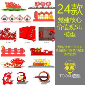 T286党建社会主义核心价值观宣传sketchup SU雕塑模型中国梦...