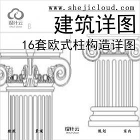 【6544】16套欧式柱构造详图——建筑详图